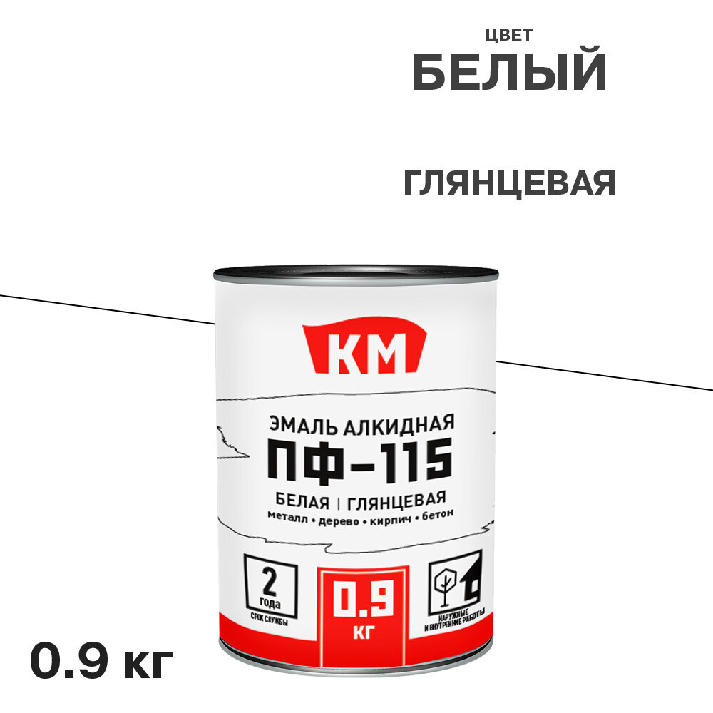 Эмаль ПФ-115 КМ белая глянцевая 0,9 кг