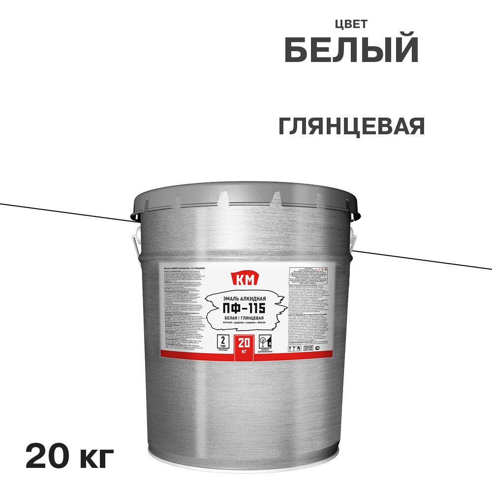 Эмаль ПФ-115 КМ белая глянцевая 20 кг