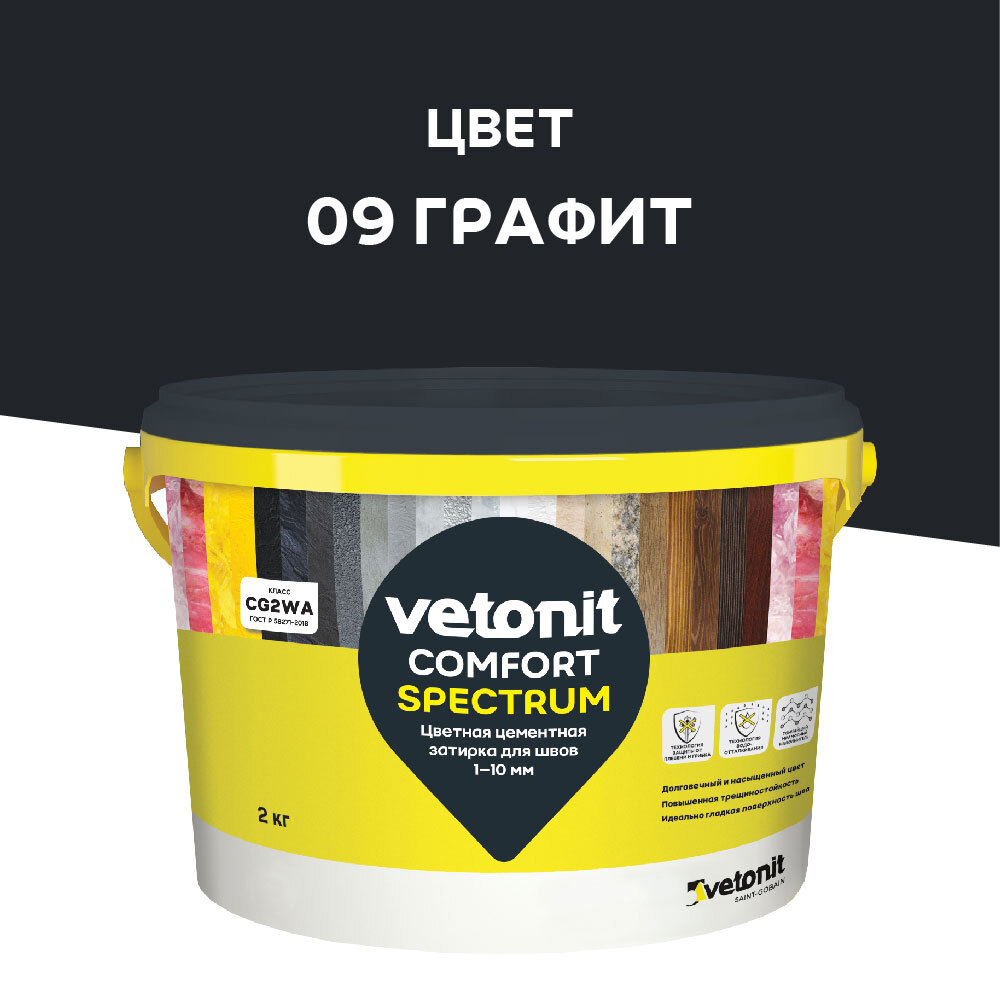 Затирка цементная Vetonit Comfort Spectrum 09 графит 2 кг