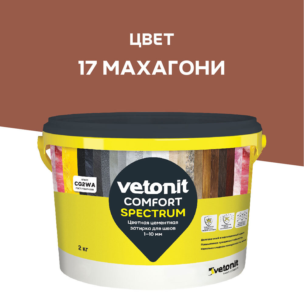 Затирка цементная Vetonit Comfort Spectrum 17 махагони 2 кг