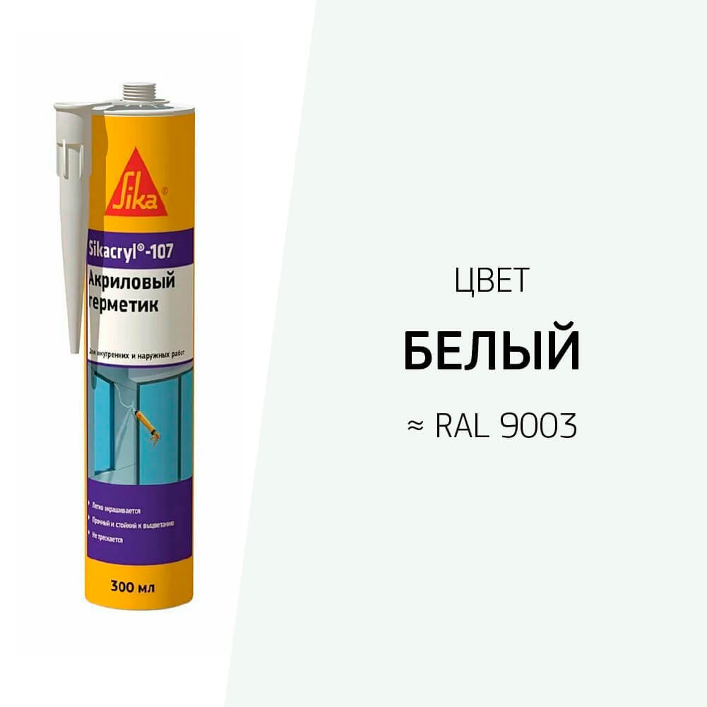 Герметик акриловый универсальный Sika Sikacryl 107 белый 300 мл