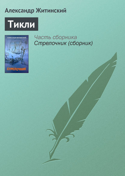 Житинский Александр Книги Купить