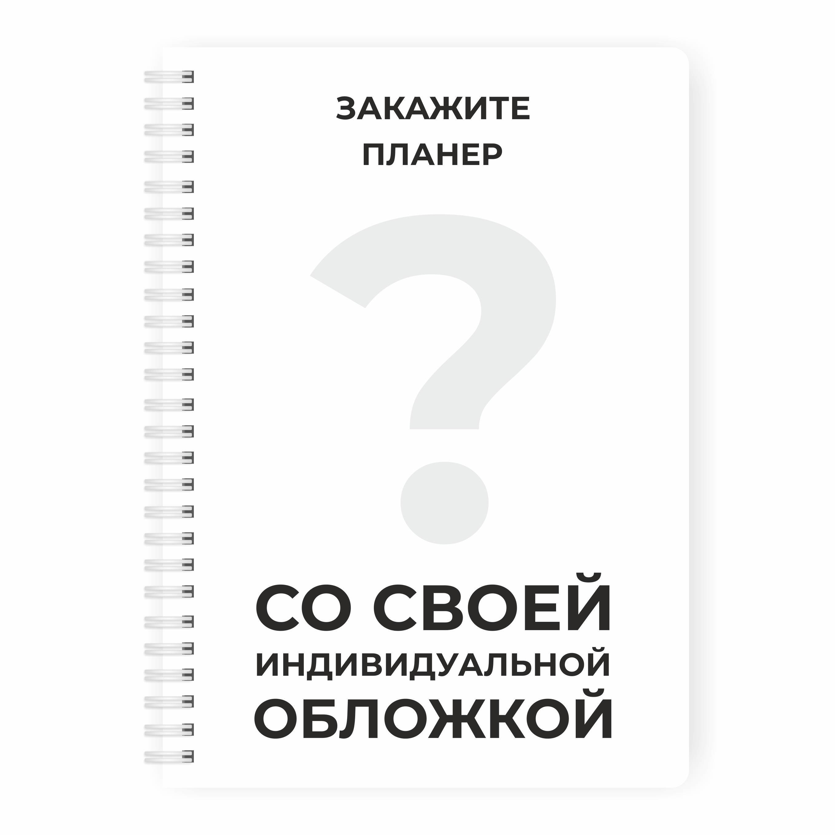 Блокноты  Remarklee Планер день с индивидуальной обложкой Creative А5