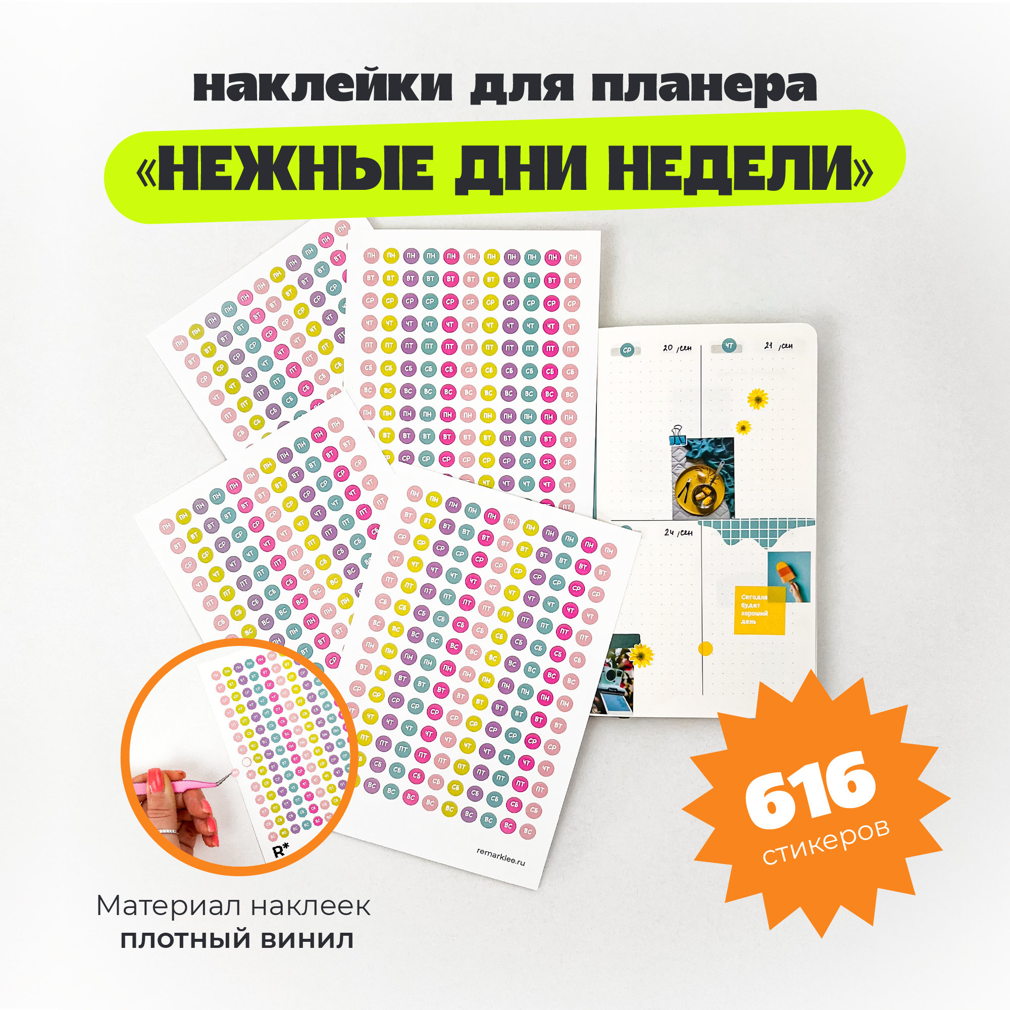 Набор стикеров Нежные дни недели