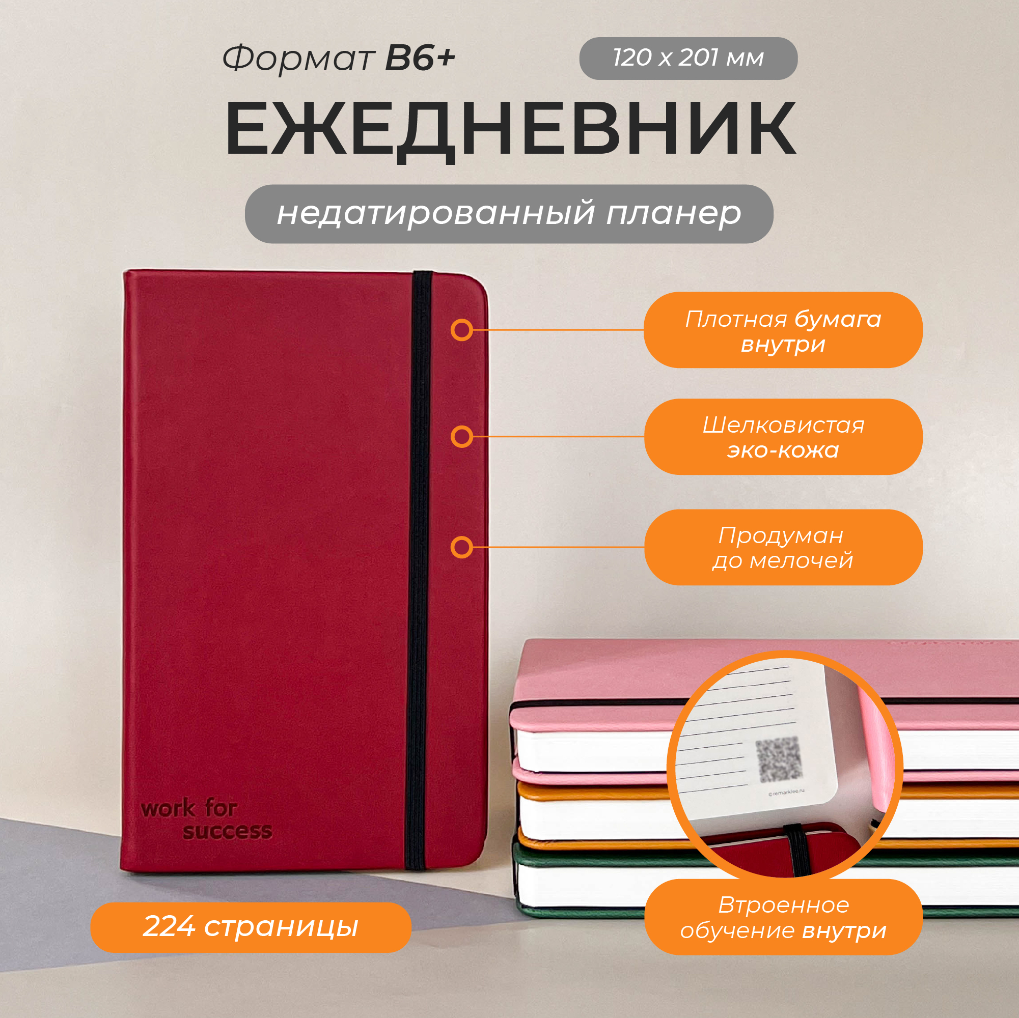 Вишнёвый ежедневник Aesthetic Work for success В6+
