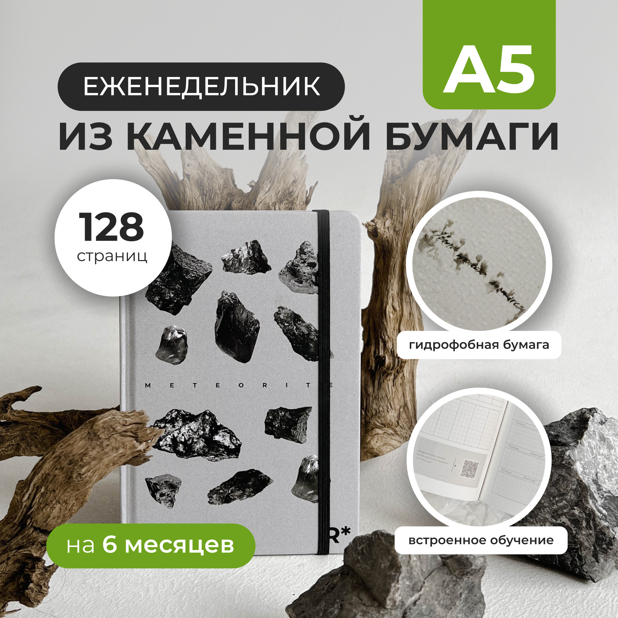 Еженедельник StonePaper Meteorite А5