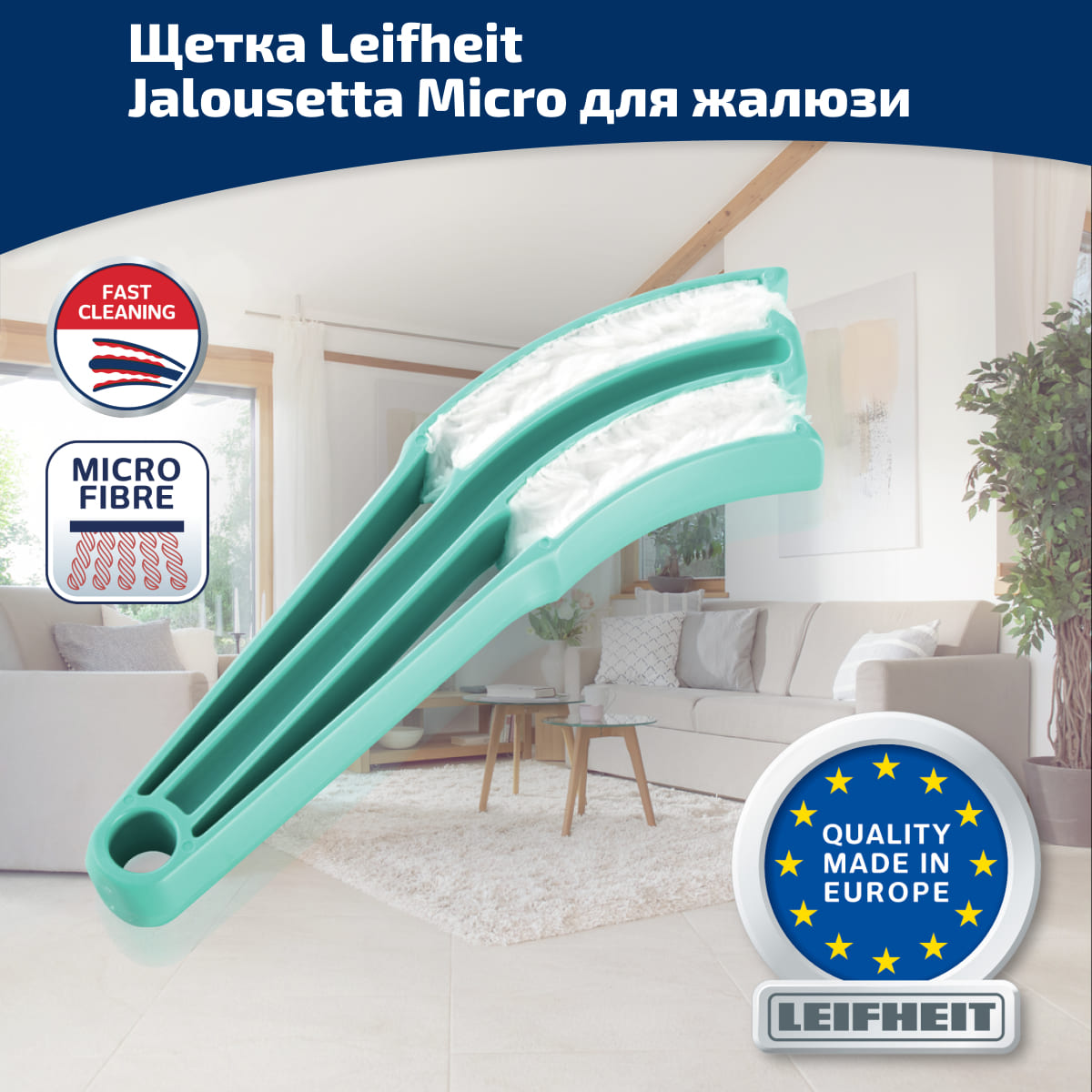 Щетка Leifheit Jalousetta Micro для чистки жалюзи