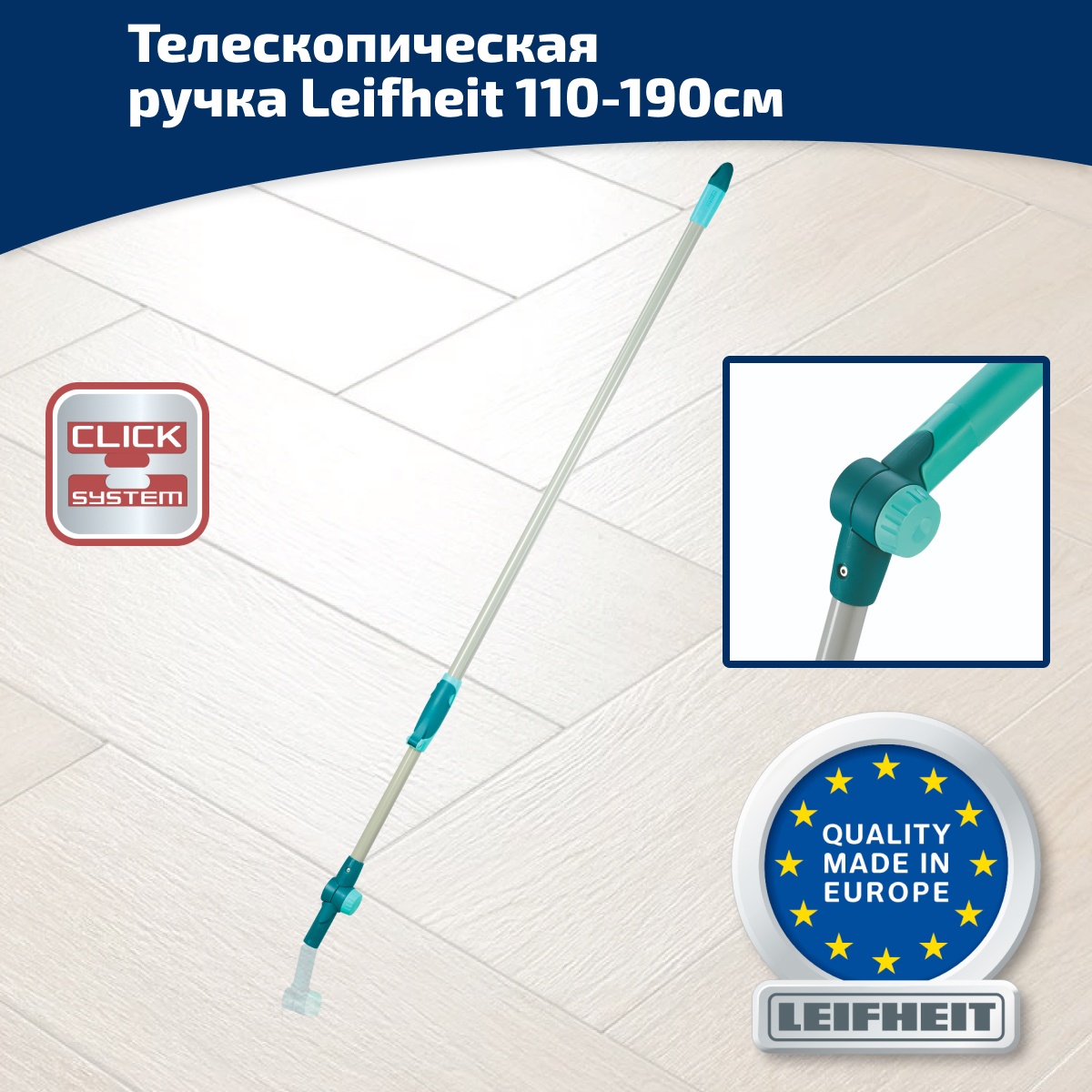 Ручка телескопическая с шарниром Leifheit Click system, 110-190см