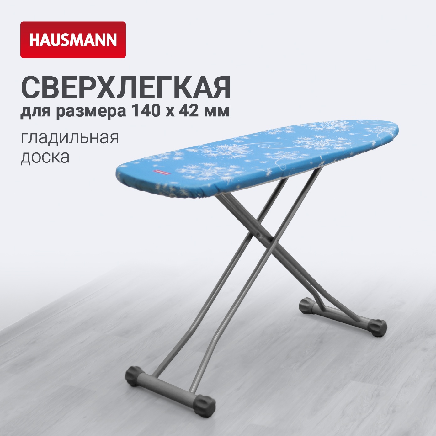 Гладильная доска Hausmann Light Board 140x42см