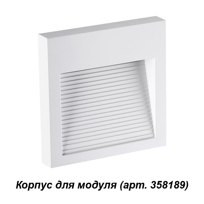  Корпус для настенной уличной подсветки Novotech MURO 358191