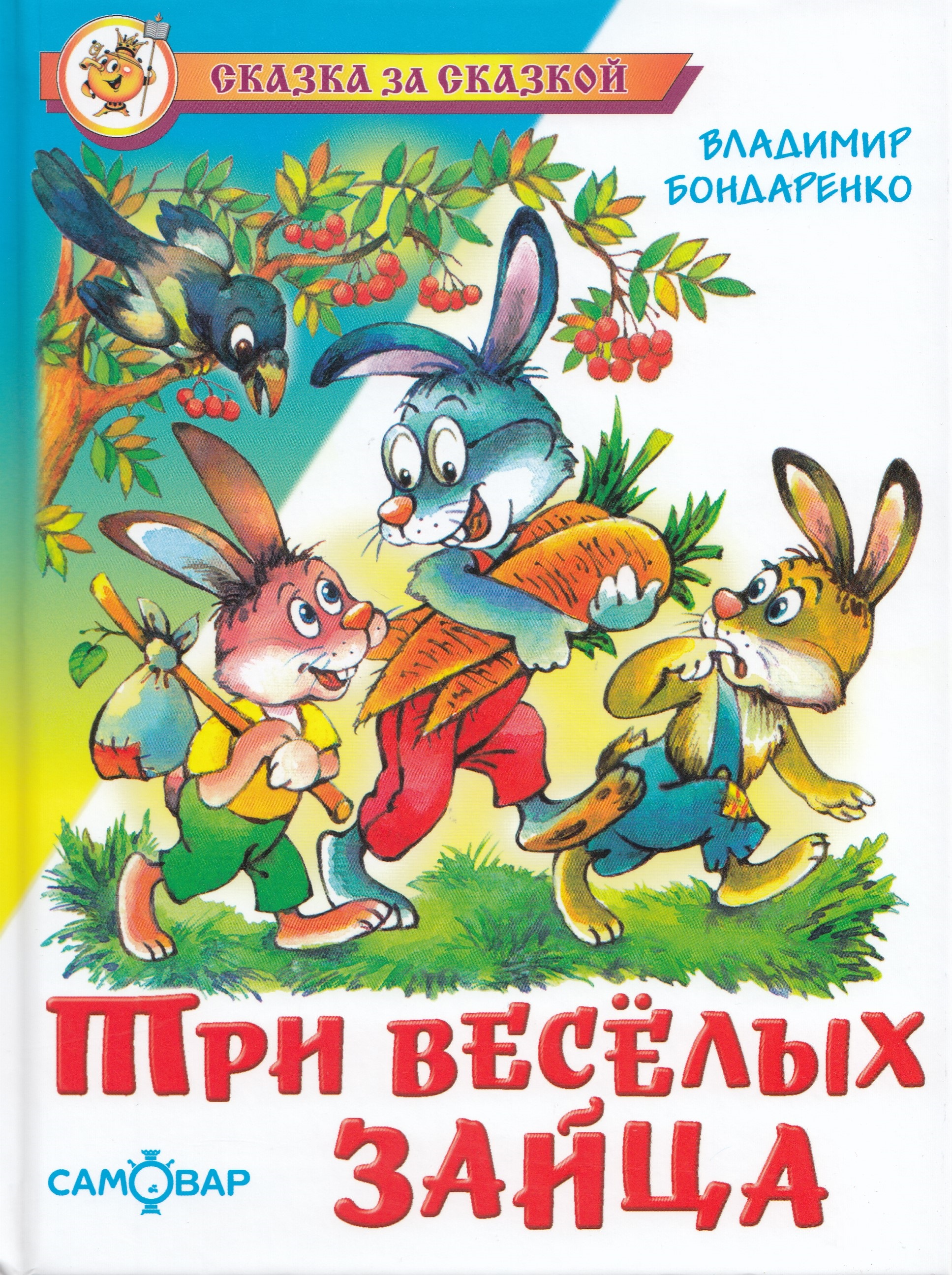 Проза для детей Три веселых зайца