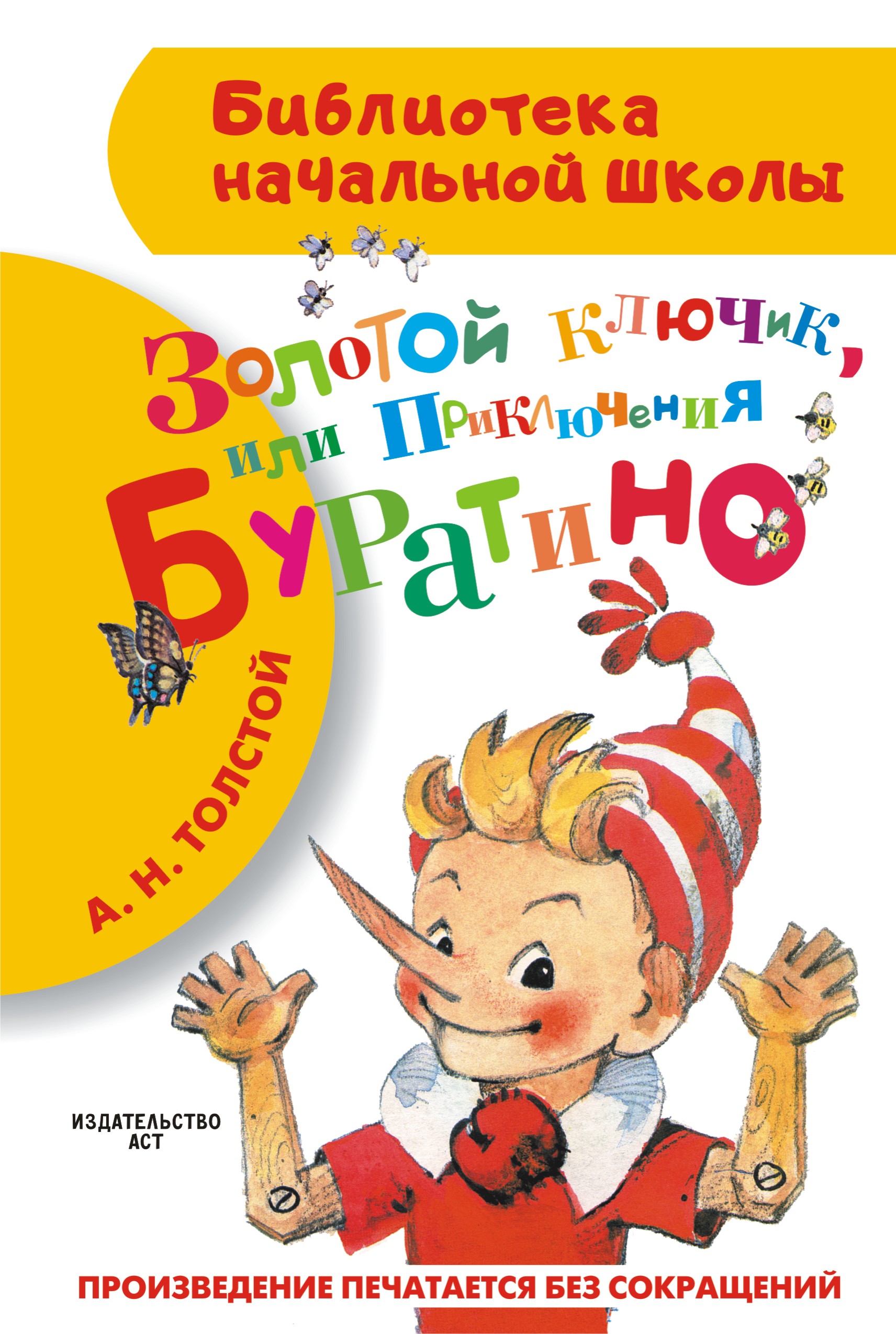 Проза для детей Золотой ключик, или Приключения Буратино