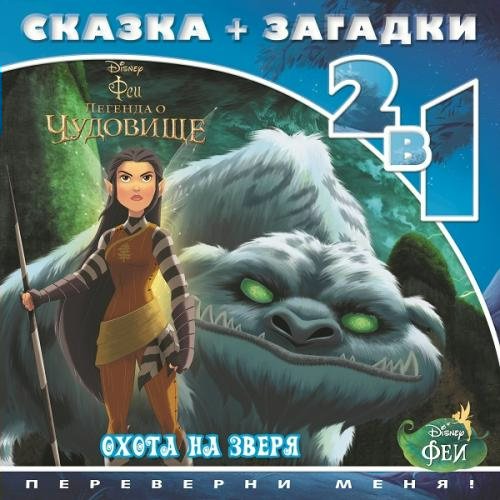 Феи и легенда о Чудовище. Охота на зверя
