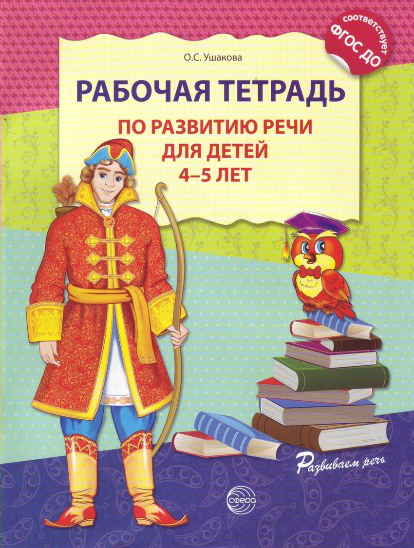 Рабочая тетрадь по развитию речи для детей 4-5 лет