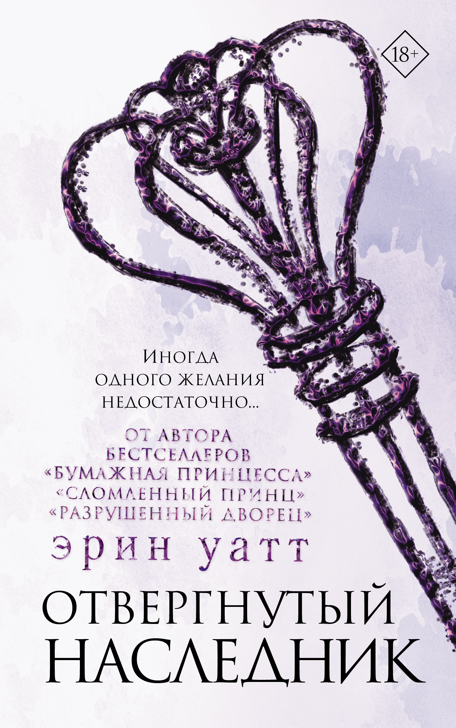 Бумажная принцесса. Книга 4. Отвергнутый наследник