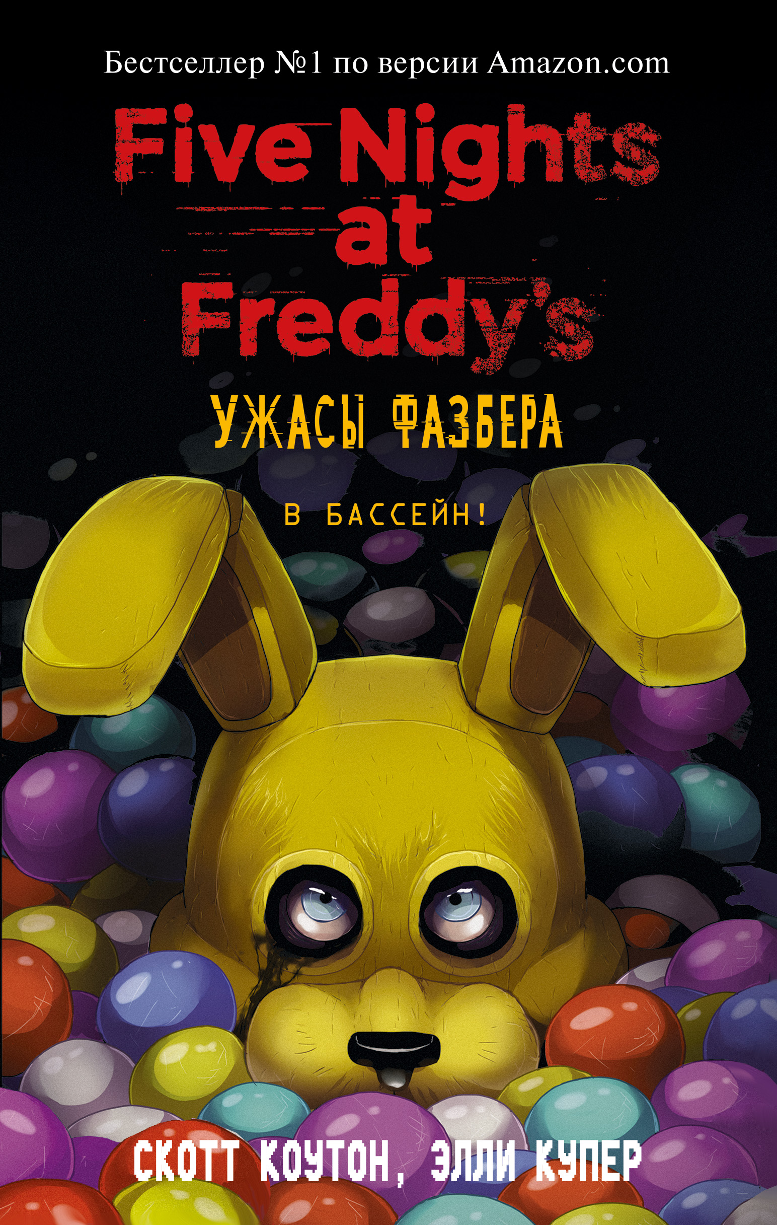   Fkniga Ужасы Фазбера. В бассейн! Выпуск 1