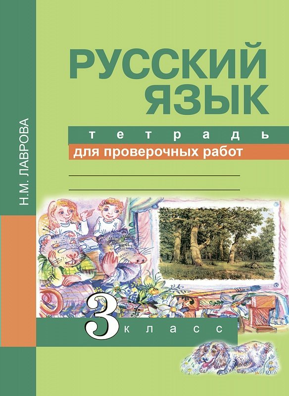 Учебники. Тетради Русский язык 3 класс. Тетрадь для проверочных работ