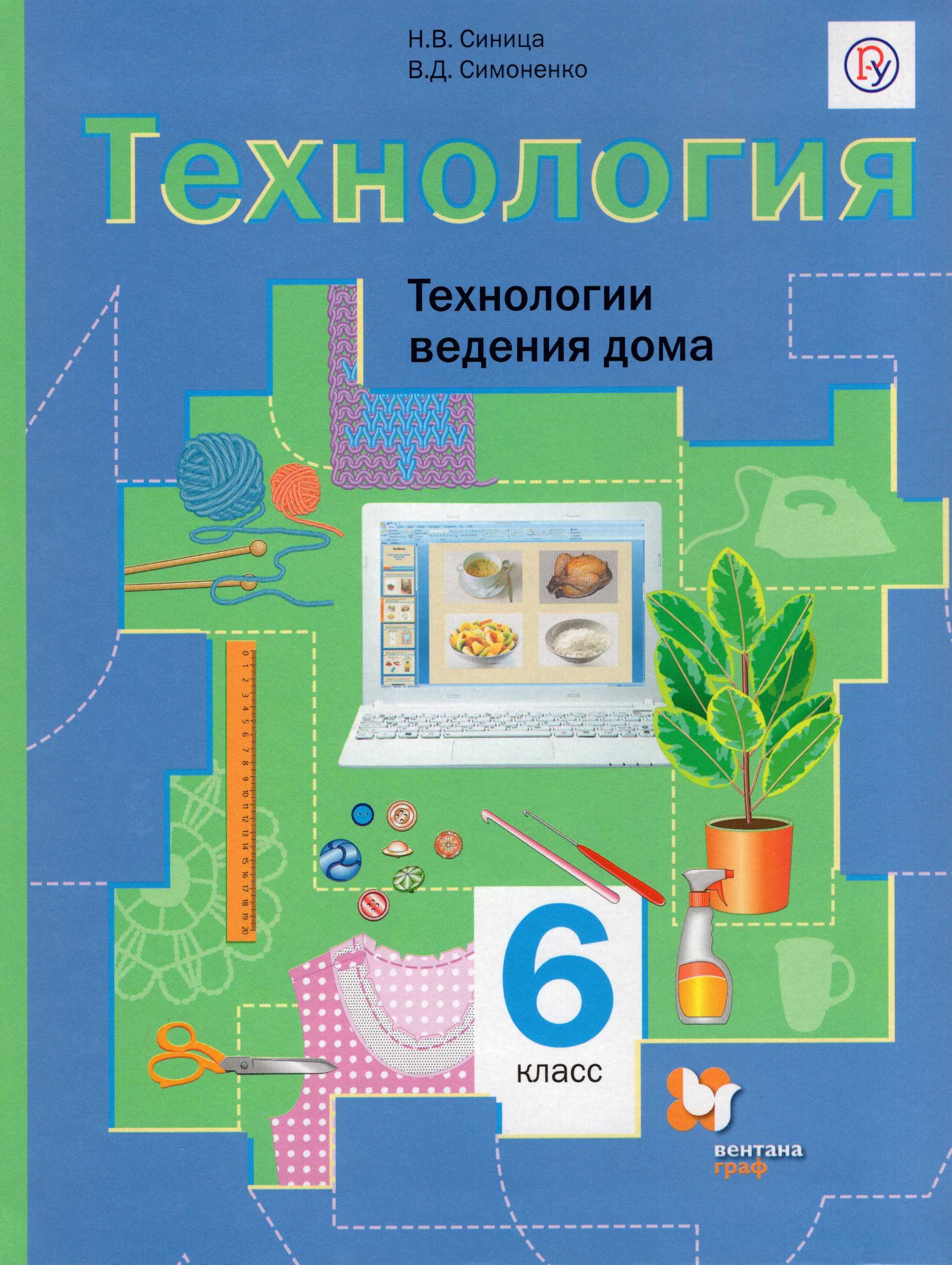 Учебники. Тетради  Fkniga Технология. Технологии ведения дома. 6 класс. Учебник