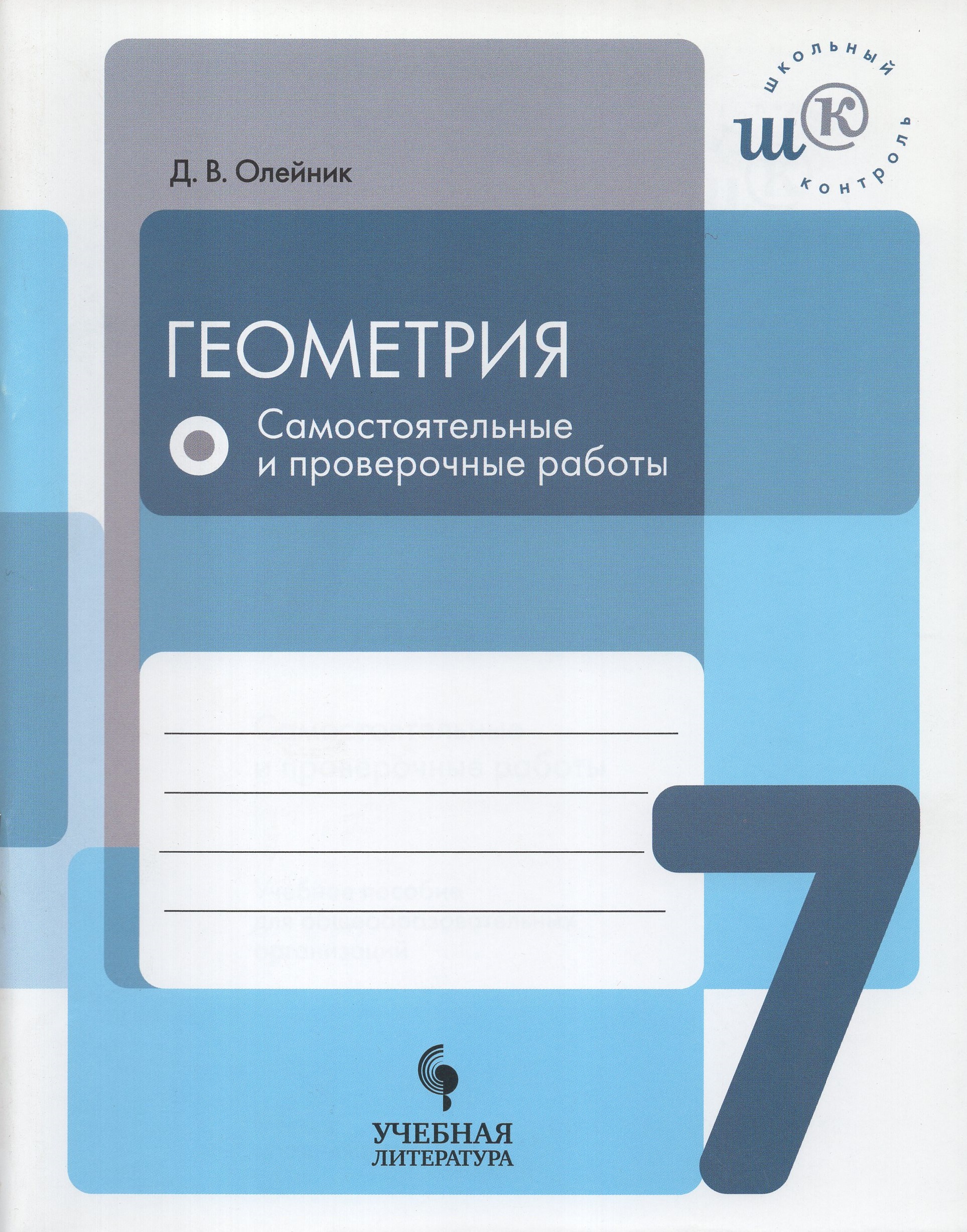 Учебники. Тетради  Fkniga Геометрия. 7 класс. Самостоятельные и проверочные работы