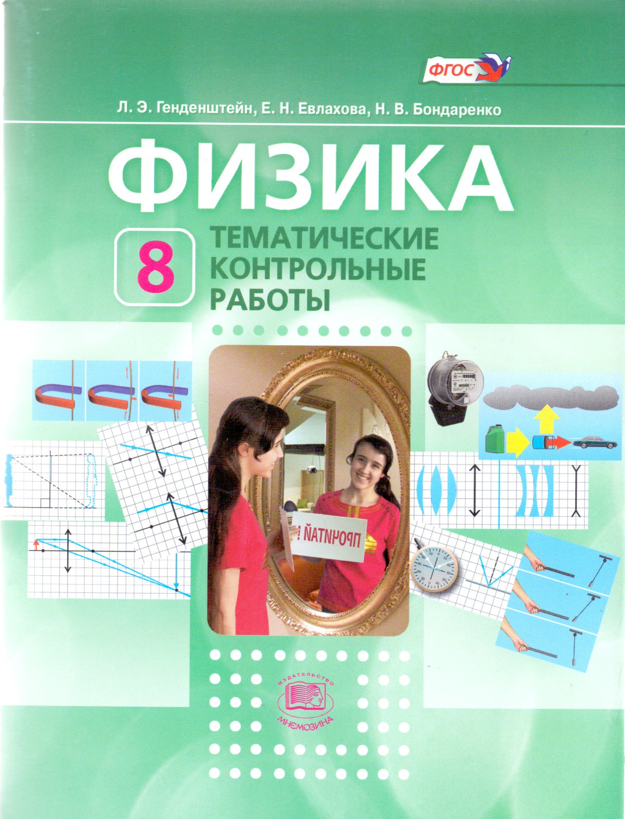 Физика. 8 класс. Тематические контрольные работы