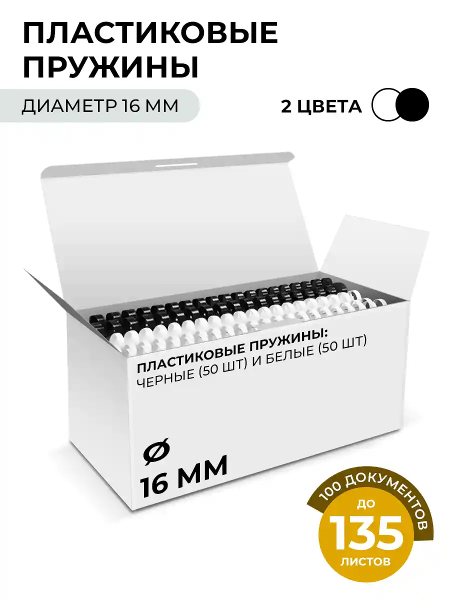 Пружина для переплета пластиковая ГЕЛЕОС BCA4-16WB белые/черные, 16 мм, 50+50 шт (BCA4-16WB)