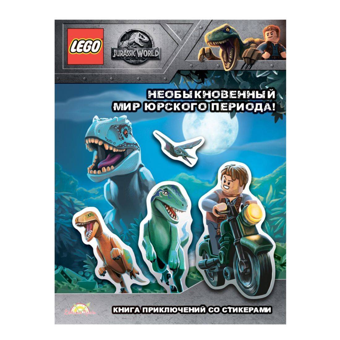 LEGO Jurassic World Книга с наклейками "Необыкновенный Мир Юрского Периода!"