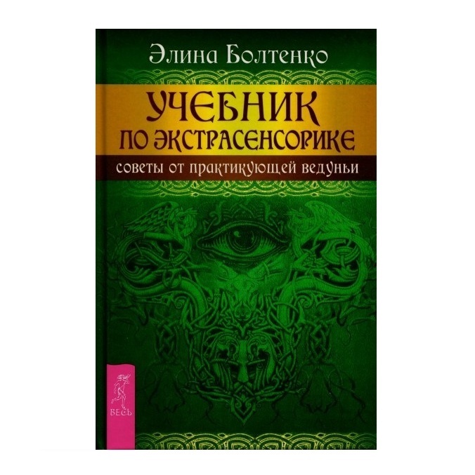 Болтенко Э. Учебник по экстрасенсорике. Советы от практикующей ведуньи