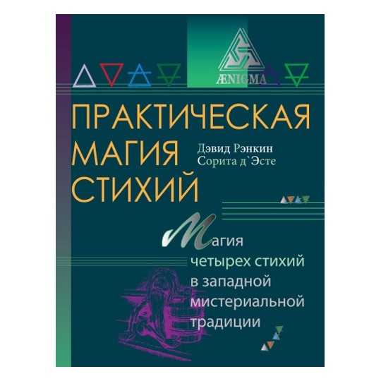  Дэвид Рэнкин, Сорита д'Эсте Практическая магия стихий