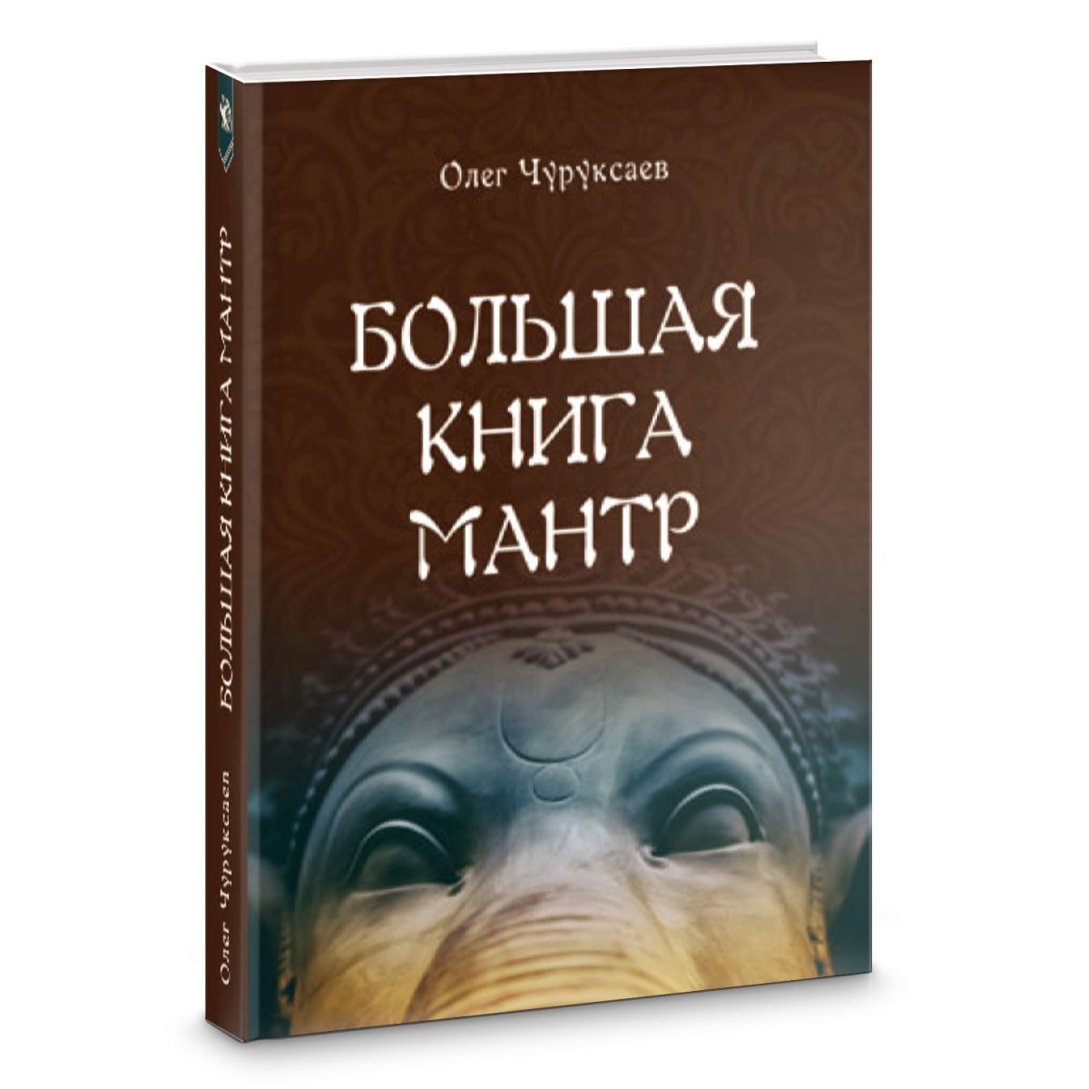 Книги по теории и практике магии  Ведьмино счастье Олег Чуруксаев Большая книга мантр