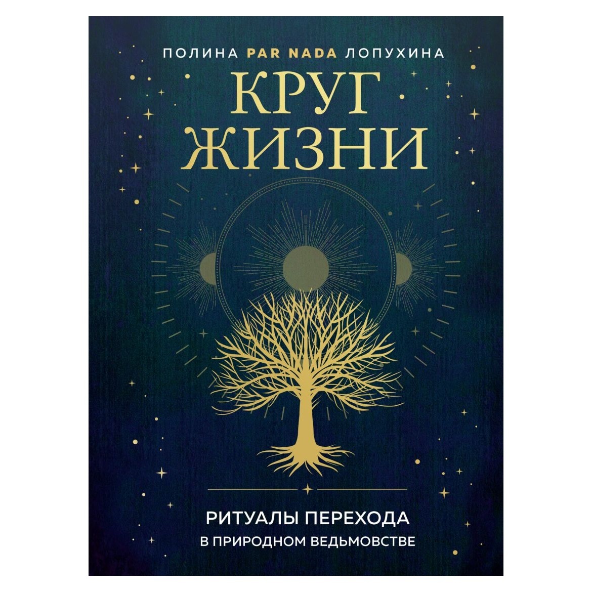 Полина Par Nada Лопухина Круг жизни. Ритуалы перехода в природном ведьмовстве