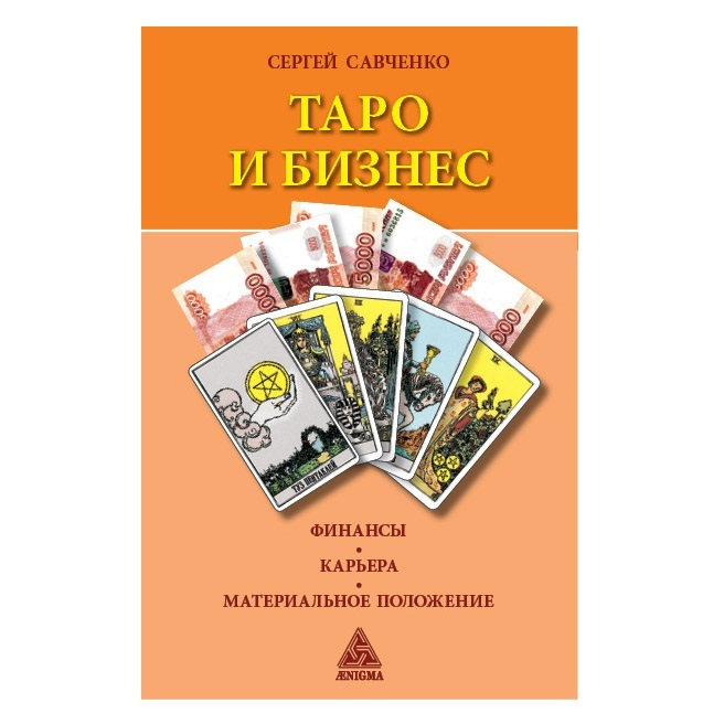 С. Савченко Таро и бизнес. Финансы, карьера, материальное положение