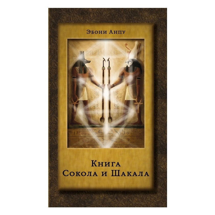  Эбони Анпу Книга Сокола и Шакала