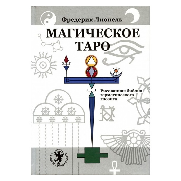 Фредерик Лионель Магическое Таро. Рисованная библия герметического гнозиса