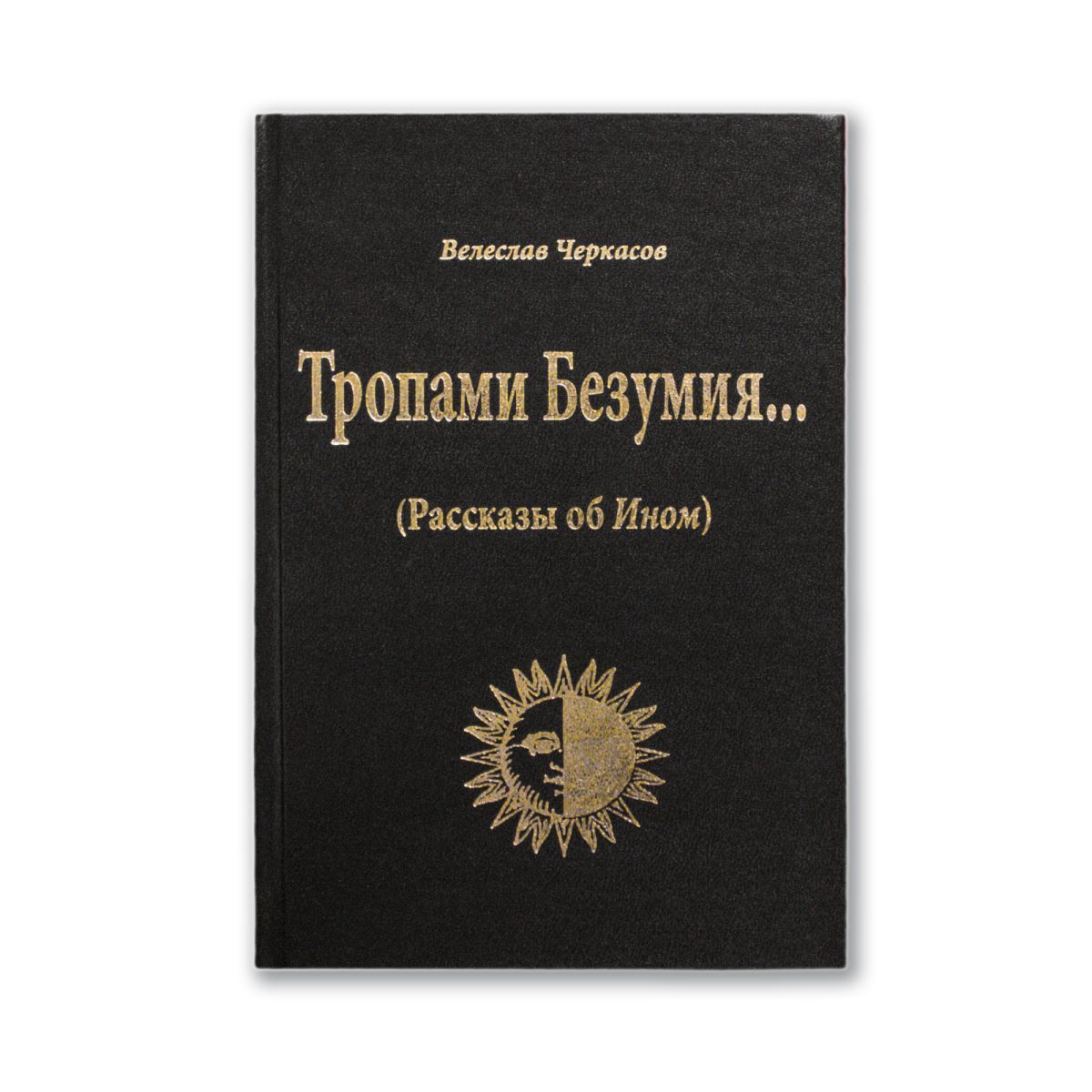 Велеслав Черкасов (волхв Велеслав) Тропами Безумия… (Рассказы об Ином)