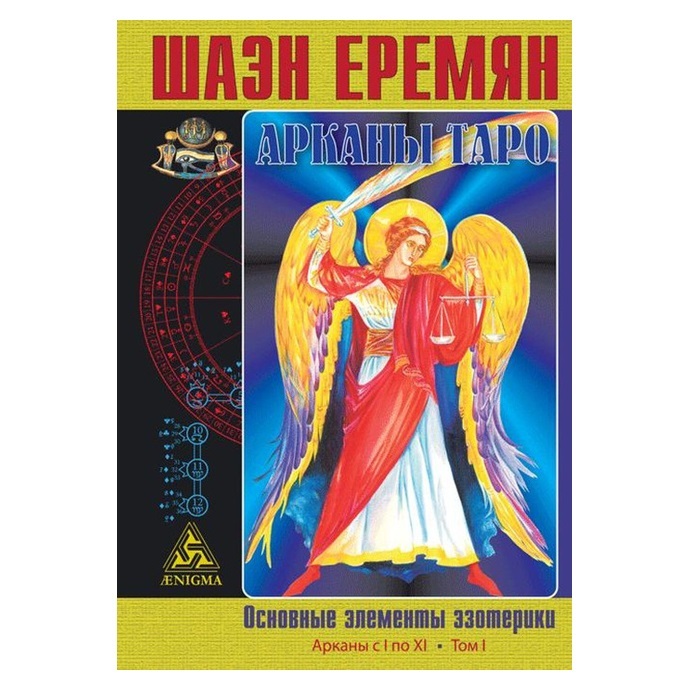 Шаэн Еремян Арканы Таро. Основные элементы эзотерики. I том. Арканы с I по XI