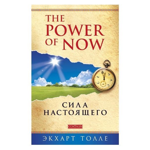 Толле Сила Настоящего. Power of Now