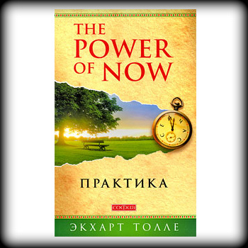 Толле Практика Power of Now