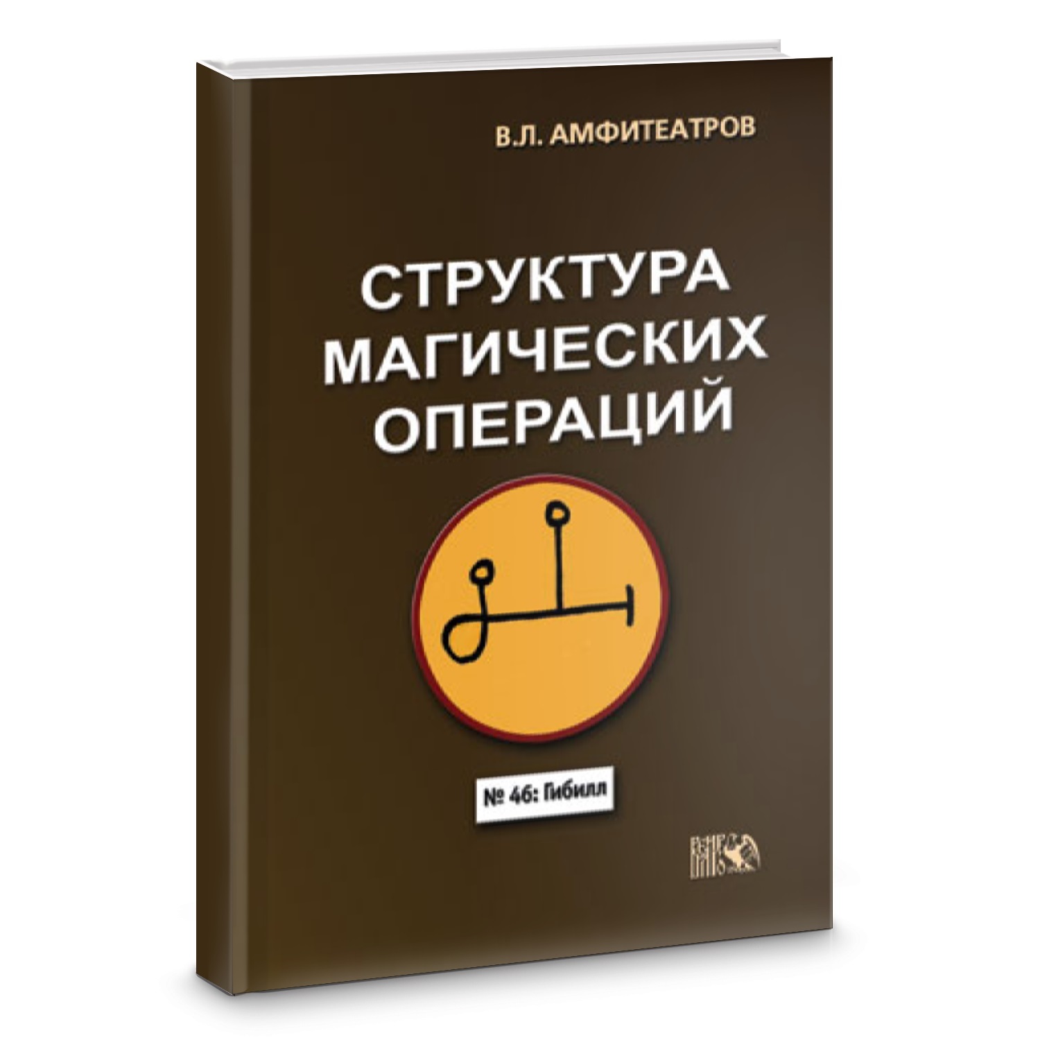 Книги по теории и практике магии В.Л.Амфитеатров Структура магических операций