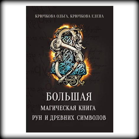   Ведьмино счастье Крючкова О., Крючкова Е. Большая магическая книга рун и древних символов