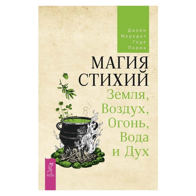 Джейн Мередит, Геде Парма Магия стихий: Земля, Воздух, Огонь, Вода и Дух