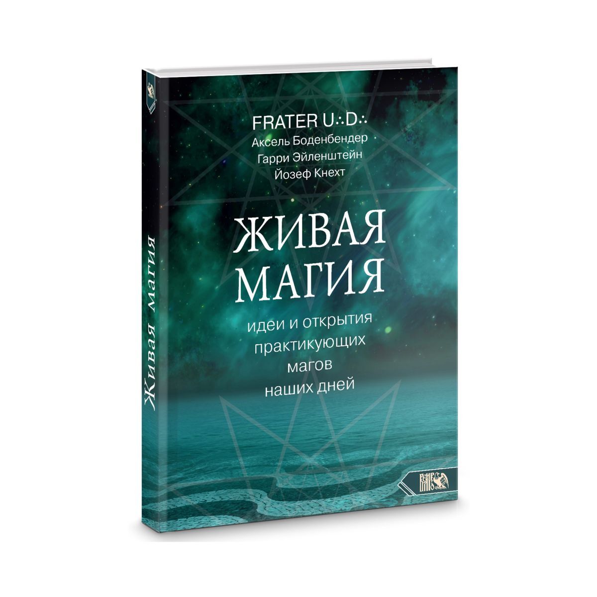   Ведьмино счастье Frater UD, А. Боденбендер, Г. Эйленштейн, Й. Кнехт Живая магия