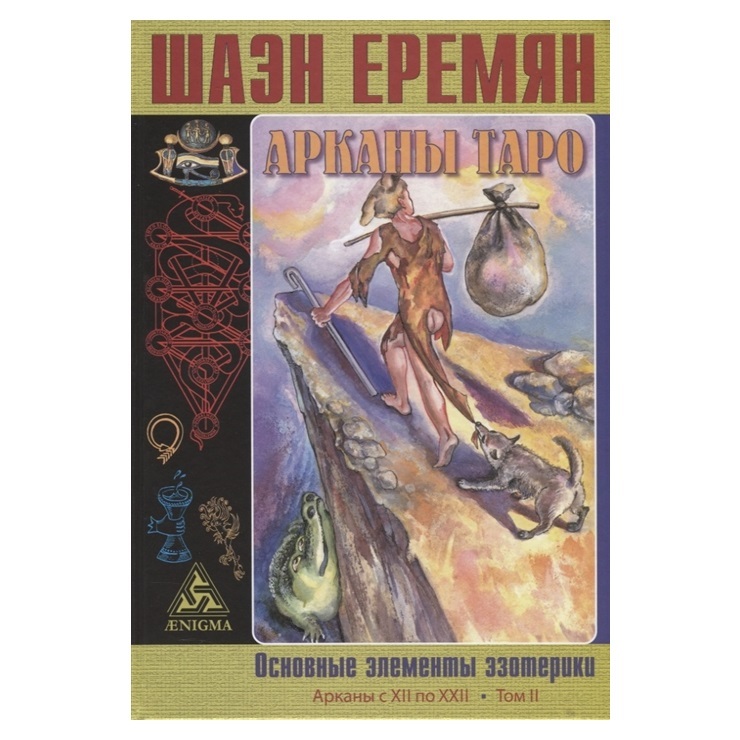 Шаэн Еремян Арканы Таро. Основные элементы эзотерики. II том. Арканы с ХII по ХХII