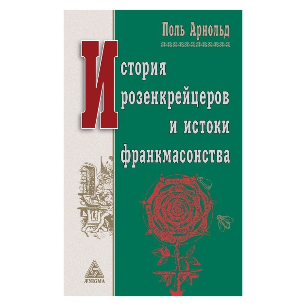 Поль Арнольд История розенкрейцеров и истоки франкмасонства