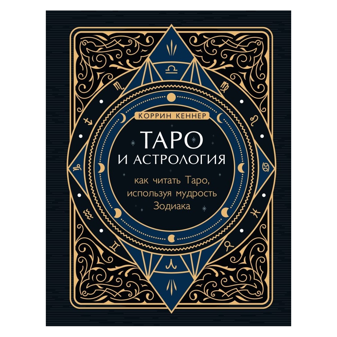 Коррин Кеннер Таро и астрология. Как читать Таро, используя мудрость Зодиака