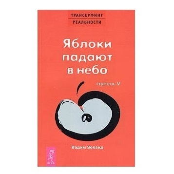 Зеланд Вадим, Трансерфинг реальности. Ступень V: Яблоки падают в небо