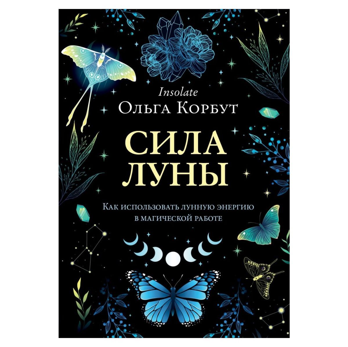 Ольга Корбут Сила луны. Как использовать лунную энергию в магической работе