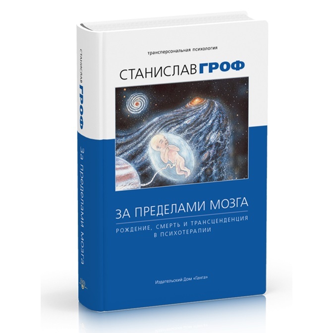 Станислав Гроф За пределами мозга: рождение, смерть и трансценденция в психотерапии, 4-е издание