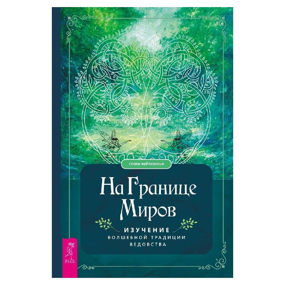 Сторм Фейривульф На границе миров: изучение Волшебной Традиции ведовства