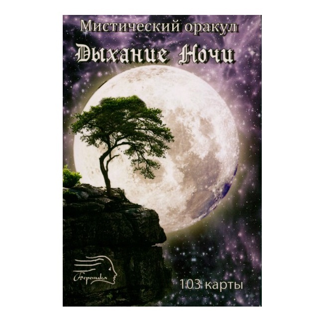 Мистический Оракул Дыхание Ночи (Mystical Oracle Breath of The Night)