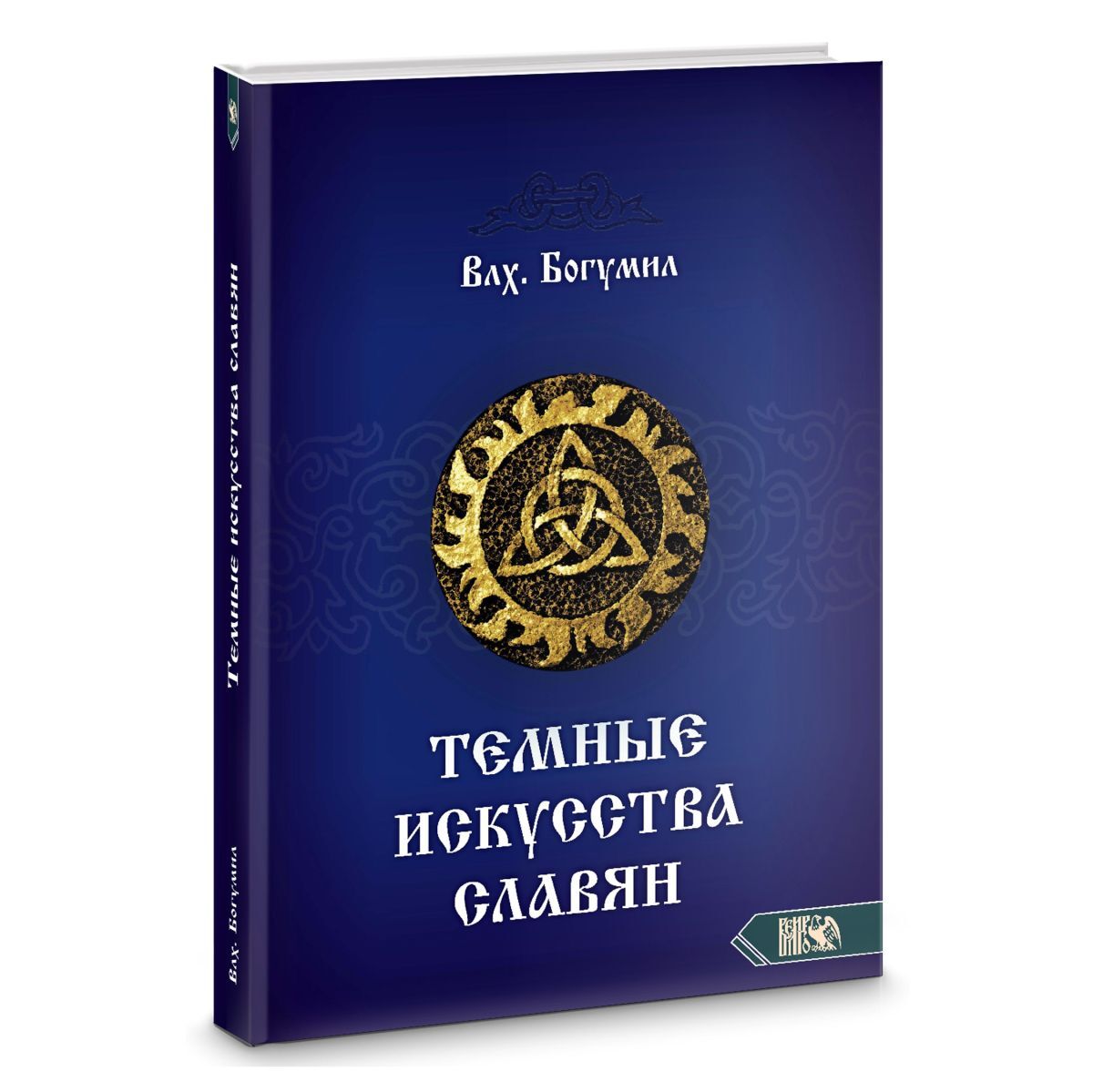 Волхв Богумил Темные искусства славян